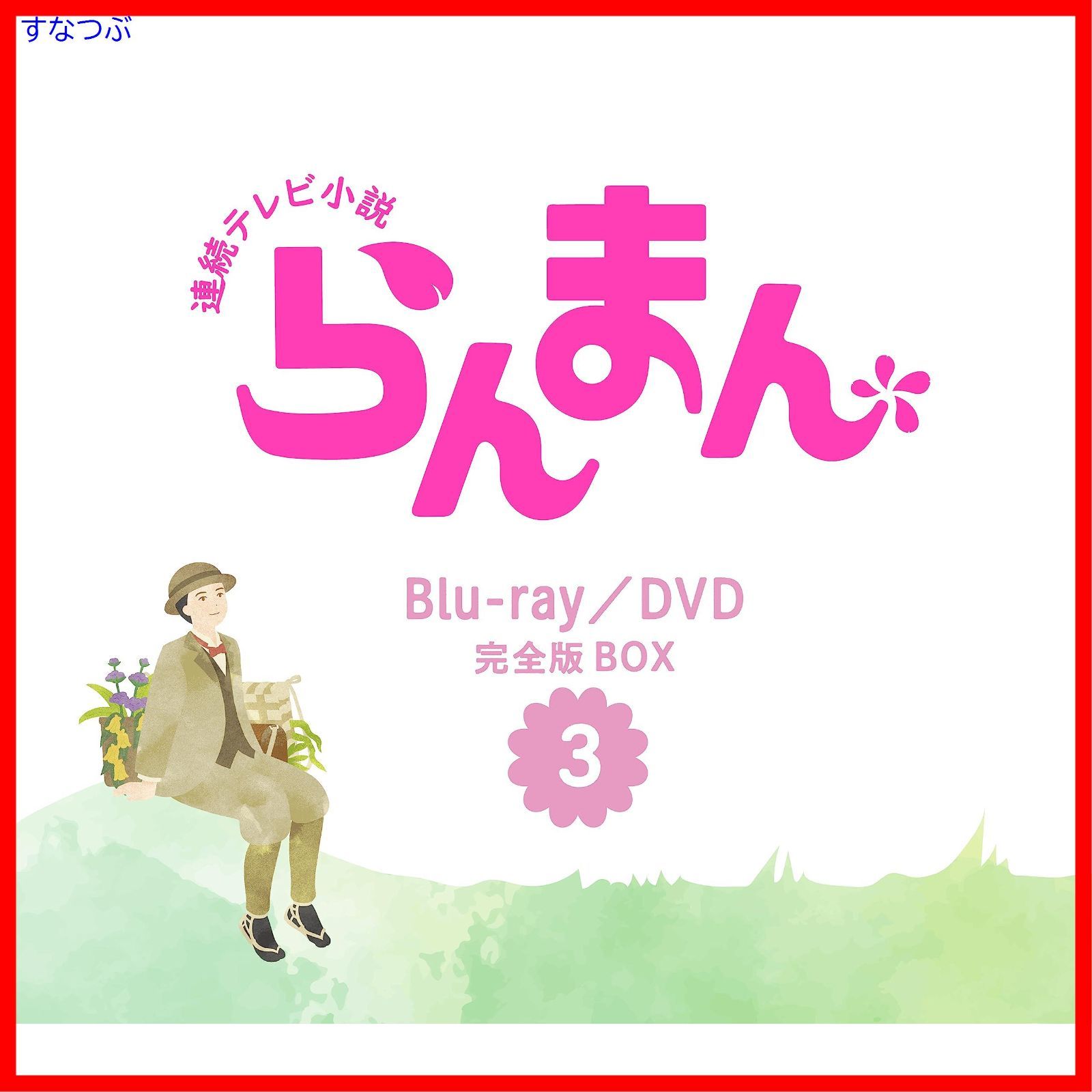 新品未開封】連続テレビ小説 らんまん 完全版 ブルーレイ BOX3