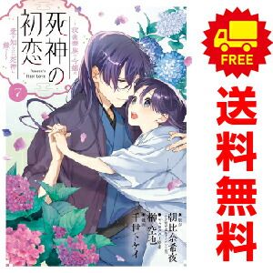 死神の初恋～没落華族の令嬢は愛を知らない死神に嫁ぐ～ １～7巻 漫画 全巻セット  千世トケイ 小学館（おすすめ）