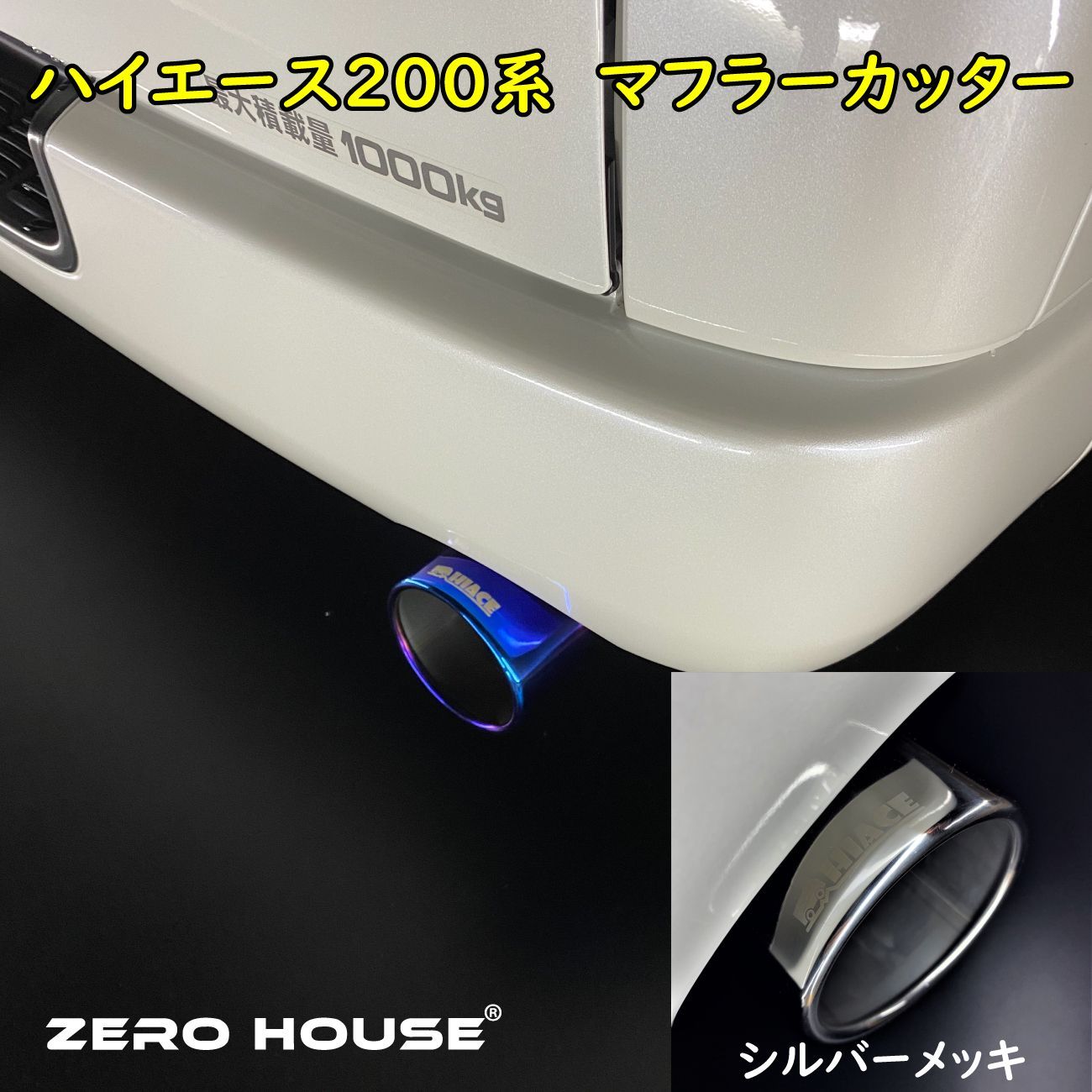 ハイエース 200系 専用設計 マフラーカッター 砲弾型 チタンカラー