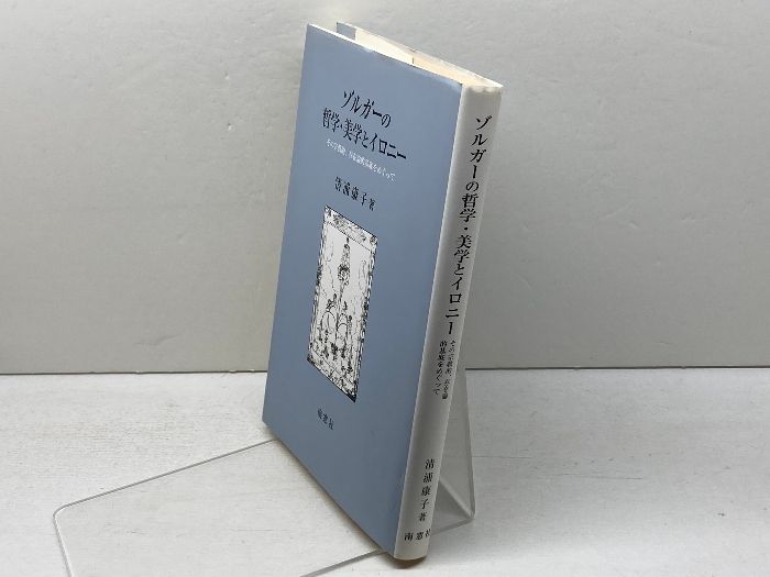 存在論的基底をめぐって 南窓社