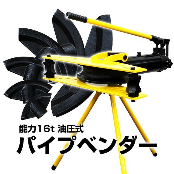 【油圧式/16t】パイプベンダー 油圧式 16t スタンド付 パイプ ベンダー パイプ曲げ機 ［パイプ曲げ パイプ 加工 16トン］ 送料無料 A21BS 23,280円