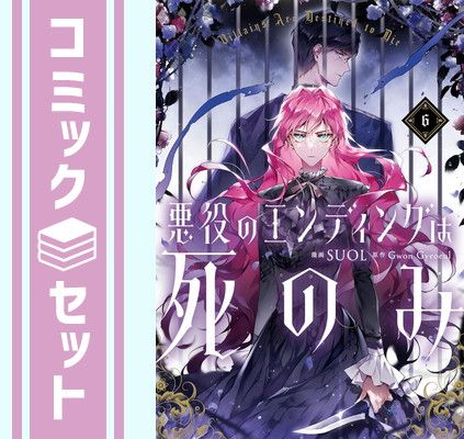 セット】悪役のエンディングは死のみ コミック 1-6巻セット (KADOKAWA