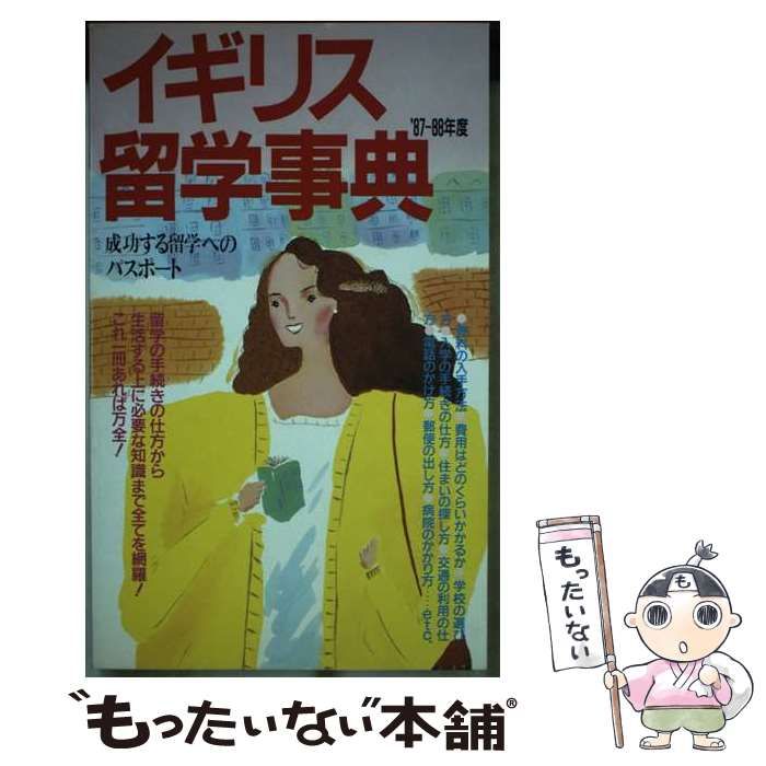 【中古】 イギリス留学事典 ’８７ー８８年度/白馬出版/文化放送ブレーン 中古】 イギリス留学事典 '87ー88年度 / 文化放送ブレーン