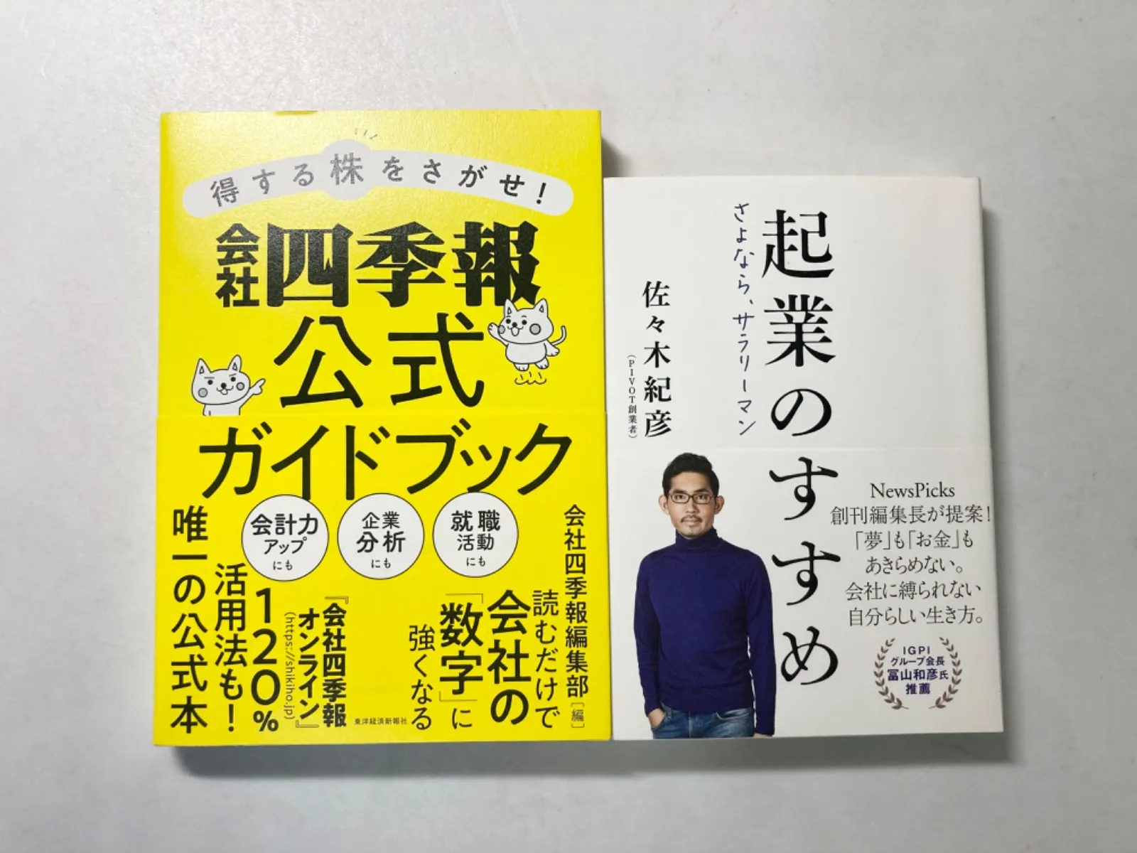 ☆「得する株をさがせ！会社四季報公式ガイドブック」「企業のすすめ