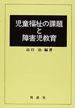 【中古】【非常に良い】児童福祉の課題と障害児教育