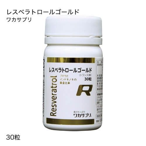 正規販売店 ワカサプリ レスベラトロールゴールド 30粒 サプリメント 宅配便
