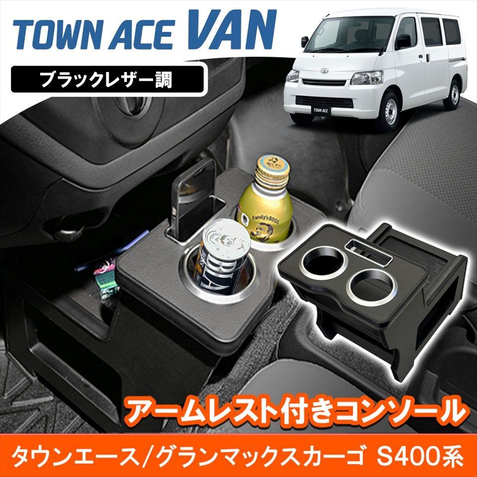 タウンエース グランマックスカーゴ S400系 センターコンソールテーブル ドリンクホルダー付 ブラックレザー調 アームレスト 収納