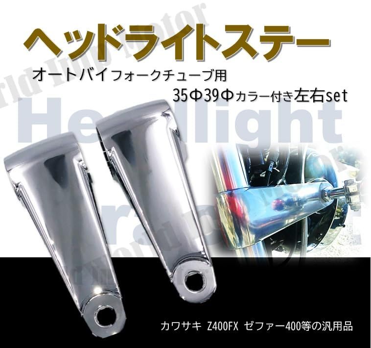 バイク 汎用 ヘッドライト ステー 35 mm 39 mm 41 mm 対応 左右 set