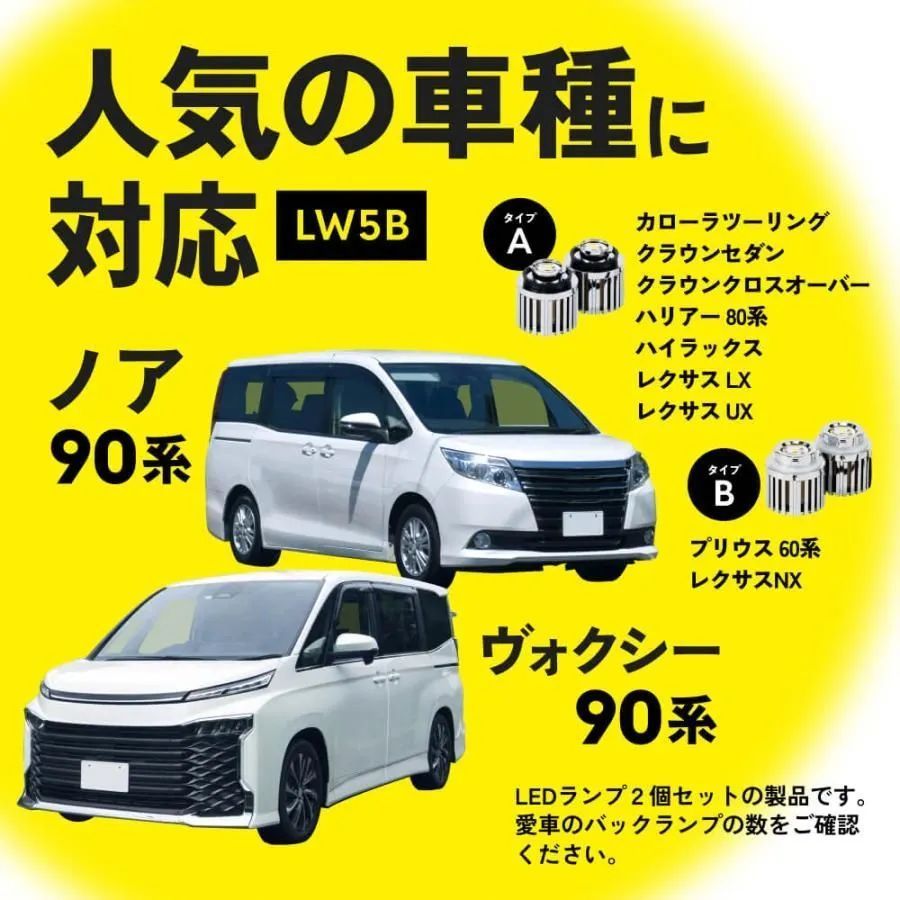 HID屋 LW5B LED バックランプ 2灯 タイプA/B 明るくてバックカメラの視界良好 保安基準 爆光 バルブ バックライト ヴォクシー VOXY ノア NOAH 90系 車検対応