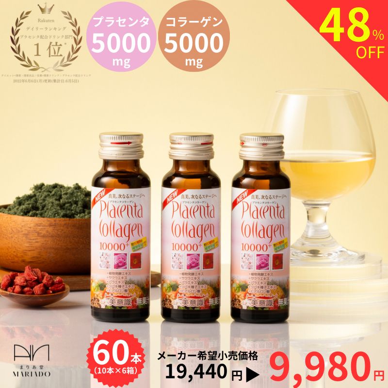 美容ドリンク プラセンタコラーゲン10000プラス 大容量60本セット プラセンタ コラーゲンドリンク ヒアルロン酸 約80種類の酵素 バラエキス