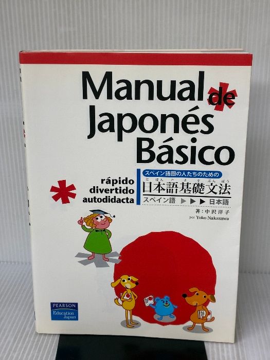 スペイン語圏の人たちのための日本語基礎文法 Manual de Japonés Básico