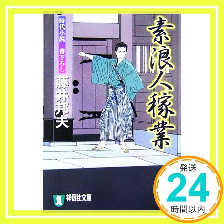 素浪人稼業 時代小説 祥伝社文庫 ふ 6-1 Apr 20 2007 藤井 邦夫_03