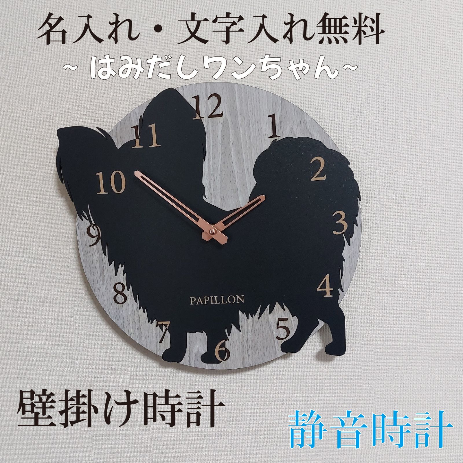 期間限定3000円引き】名入れ・文字入れ無料 はみだしワンちゃん壁掛け時計 パピヨン 黒 静音壁掛け時計 おしゃれ 職人が作る日本製 - メルカリ