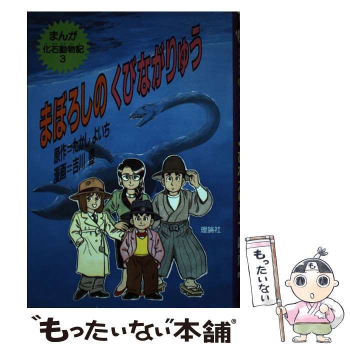 中古】 まぼろしのくびながりゅう （まんが化石動物記） / たかし よい