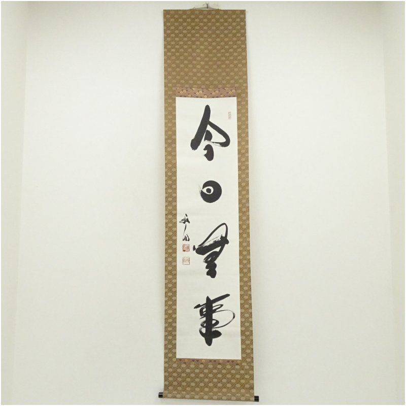 天龍寺 関牧翁筆 今日無事 一行書 肉筆紙本掛軸 共箱 掛け軸 床の間 書 おしゃれ 絵画 表具 芸術 茶道 年中掛け インテリア 茶掛 掛物 和室 12月 冬