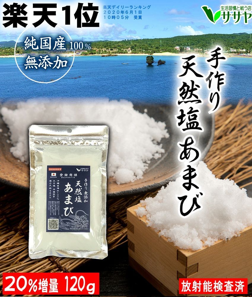 公式】天然塩あまび 袋大 120g 1袋 沖縄 手作り 生活習慣と戦う