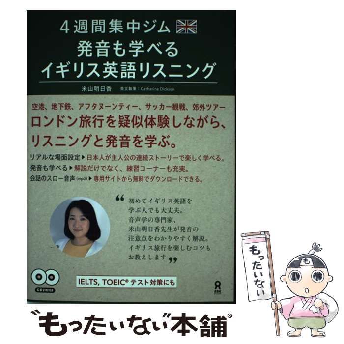 【中古】 4週間集中ジム発音も学べるイギリス英語リスニング / 米山明日香、Catherine Dickson / アスク出版 - メルカリ