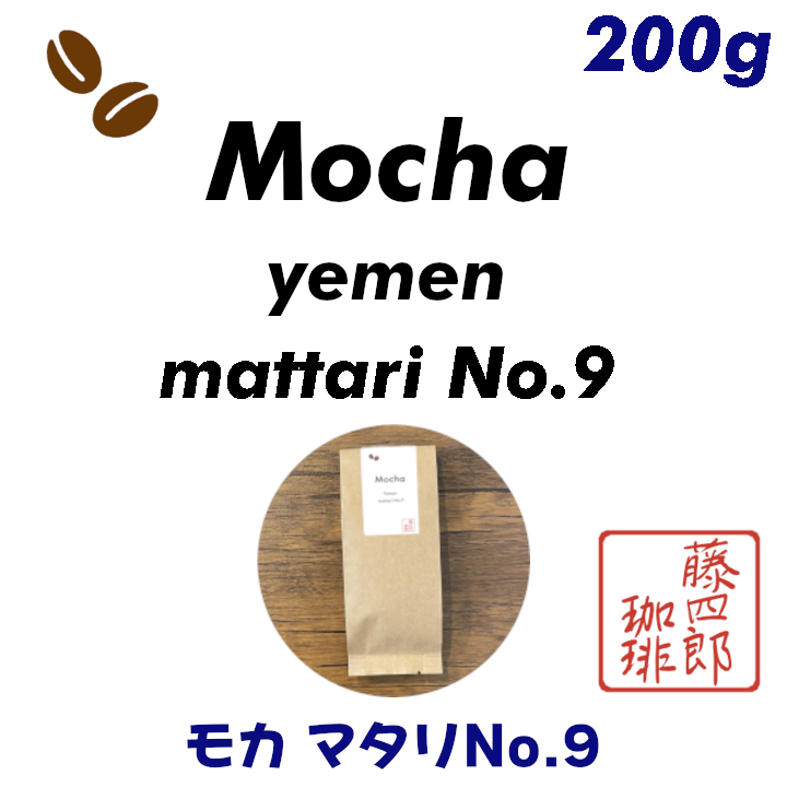 人気激安 イエメン モカマタリ 9 200g ご注文後焙煎します ※即購入可