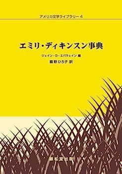 【中古】エミリ・ディキンスン事典 (アメリカ文学ライブラリー 4) エミリ・ディキンスン事典 (アメリカ文学ライブラリー 4) 芸術家を魅了した50篇 下村伸子: 洋書&frasl;英語&frasl;フランクリン・ライブラリー&frasl;三方金