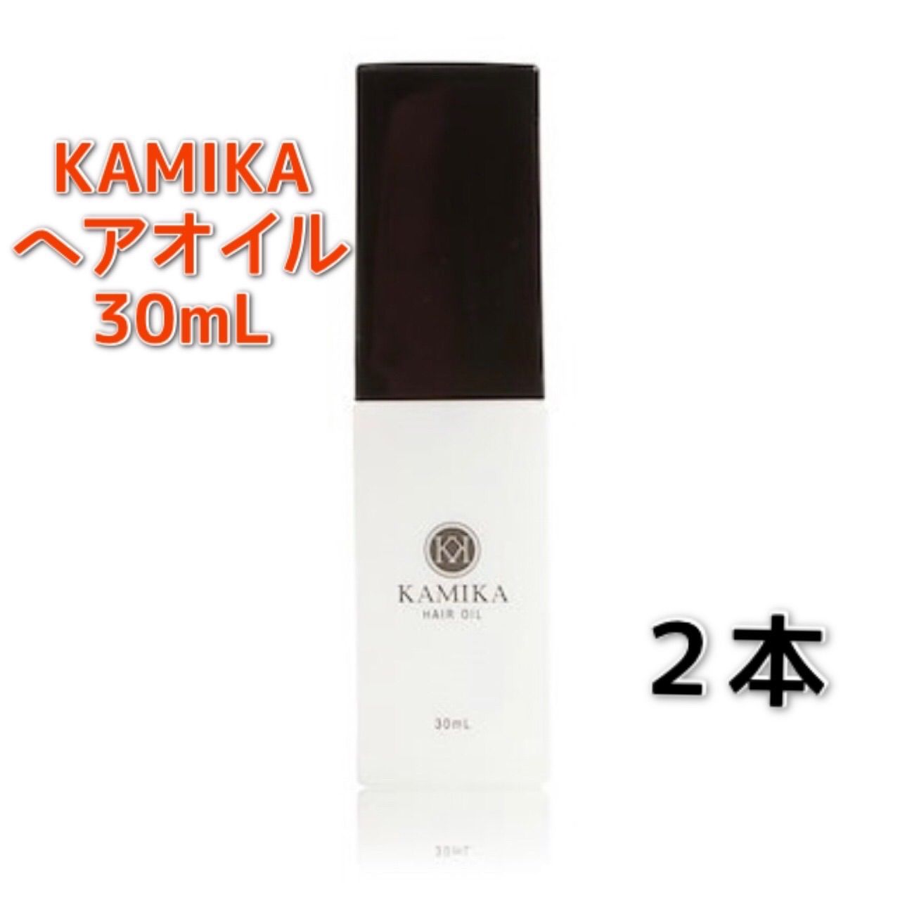 KAMIKA ヘアオイル　30ml ×2本　アクアティックノートの香り