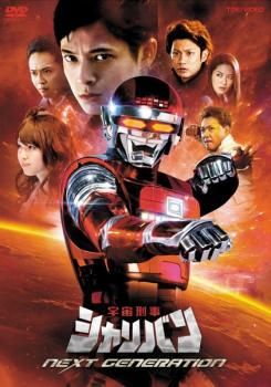 宇宙刑事 シャリバン NEXT GENERATION【邦画 中古 DVD】レンタル落ち - メルカリ