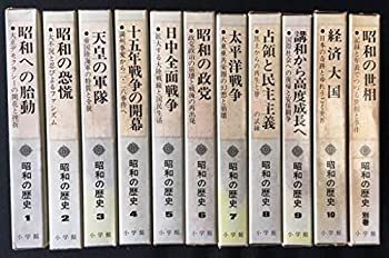非常に良い」昭和の歴史〈全10巻＋別巻1冊〉11冊セット