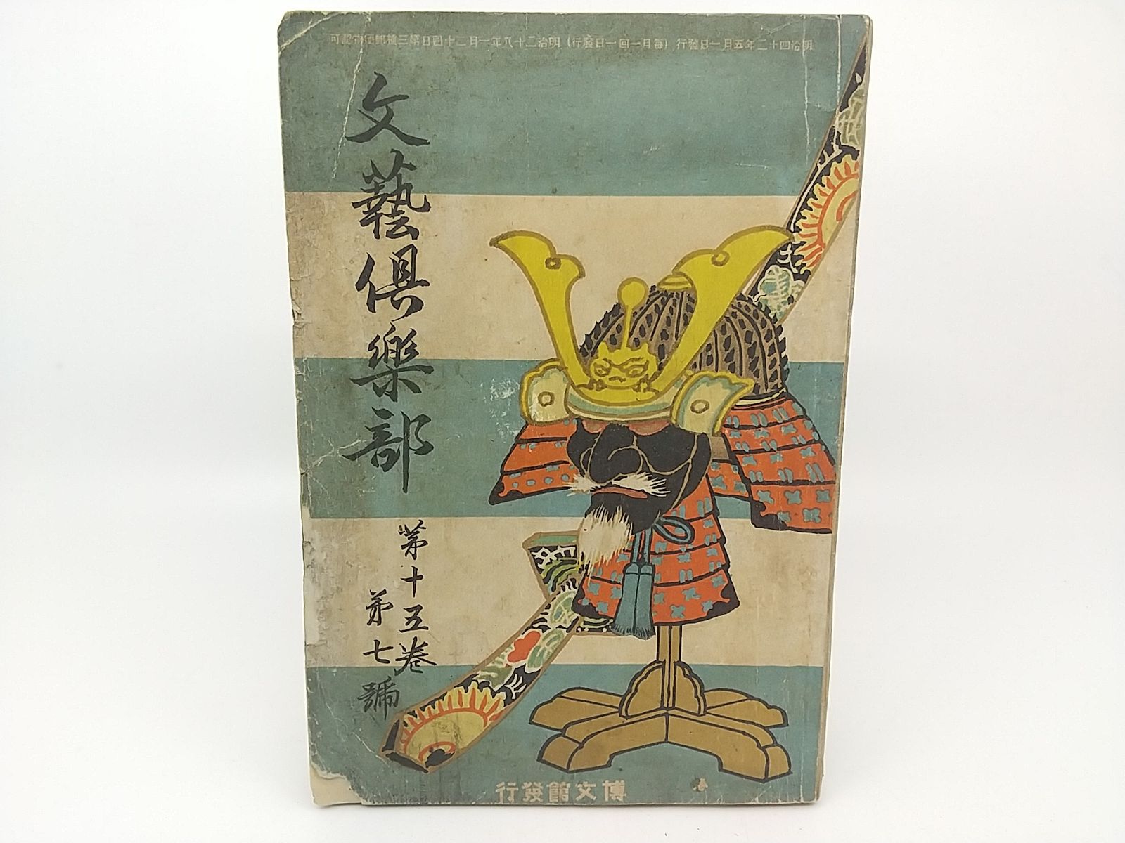 1909年発行】文藝倶楽部 第十五巻 第七号 博文館 - メルカリ