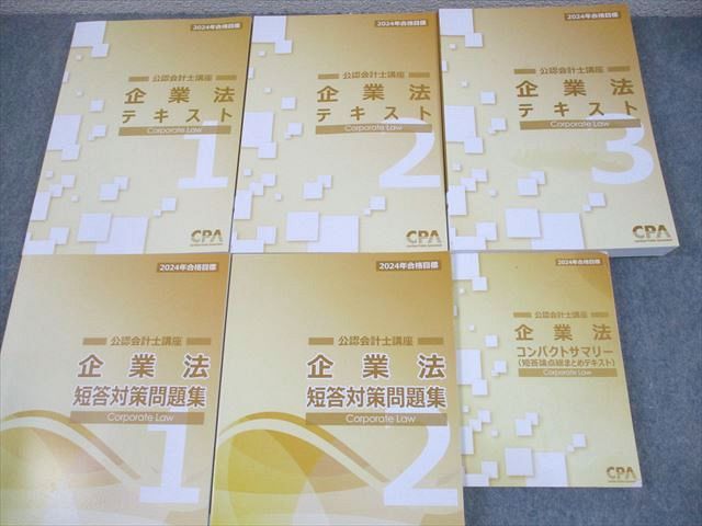CPA会計学院 公認会計士講座 企業法 テキスト/短答対策問題集 等