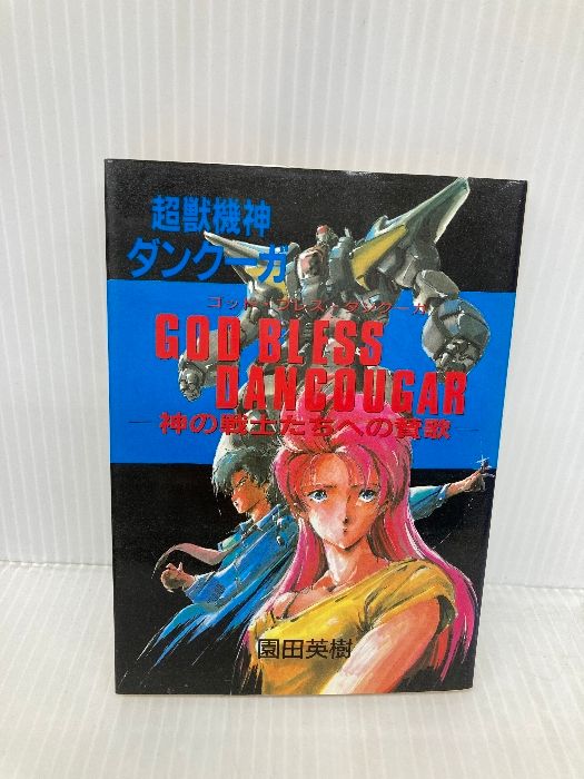 【中古】 超獣機神ダンクーガ/近代映画社/園田英樹 Yahoo!オークション - 小説[超獣機神ダンクーガ ゴッド・ブレス