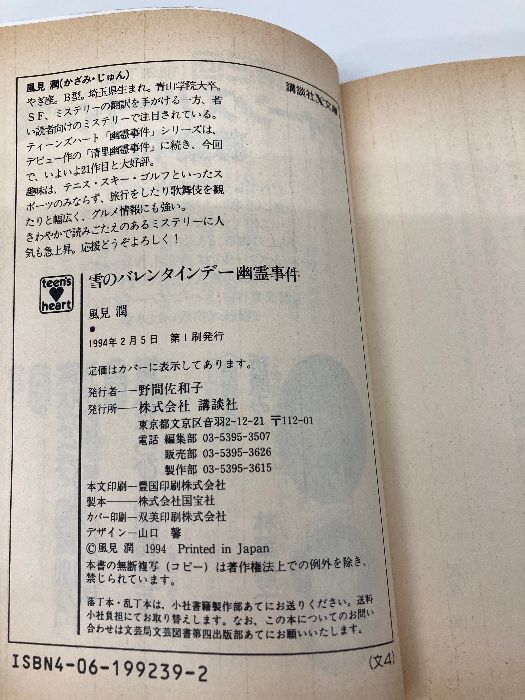 【中古】 雪のバレンタインデー幽霊事件/講談社/風見潤 雪のバレンタインデー幽霊事件 (講談社X文庫 101-21 ティーンズ