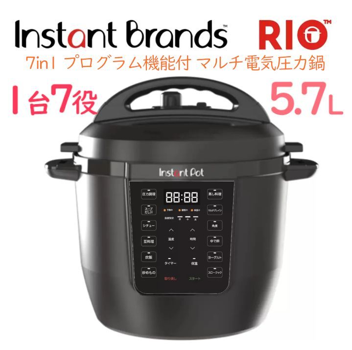 INSTANTBRANDS RIO インスタントブランズ 電気圧力鍋 RIO 5.7Lマルチ電気圧力鍋 キッチン家電 炊飯器煮物 1台7役 インスタントポット リオ ほったらかし調理料理