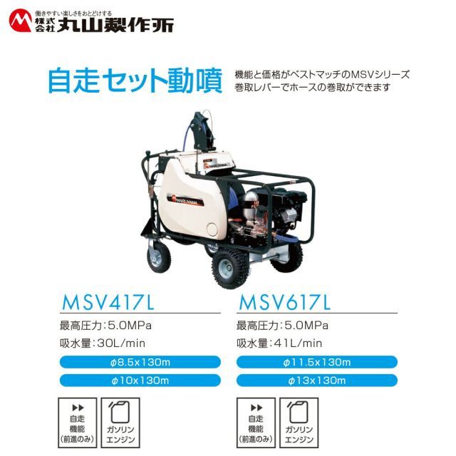 丸山製作所 自走セット動噴 φ10x130m MSV417L 358625 最高圧力5.0MPa 