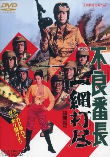 中古】邦画DVD 不良番長 一網打尽 不良番長 シリーズ DVD セット 映画