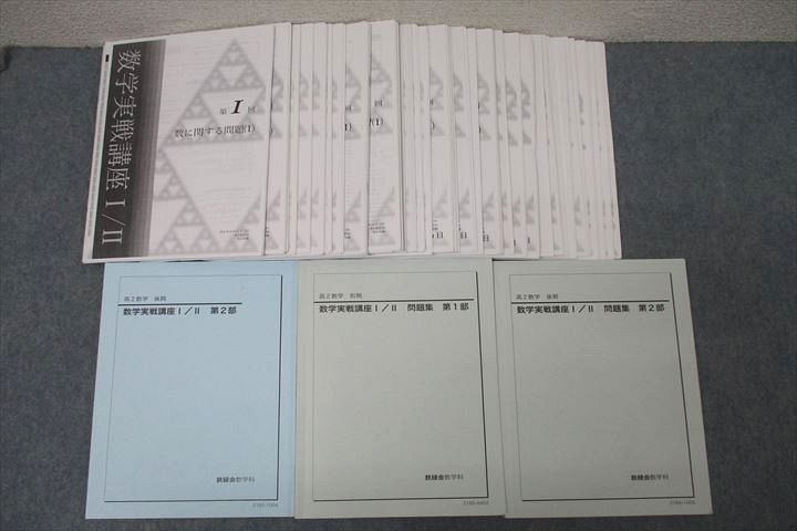 WI25-140 鉄緑会 高2 数学実戦講座I/II/問題集 第1/2部 テキストセット 状態良 2021 計3冊 西山佳織 95L0D - メルカリ  - 学習参考書