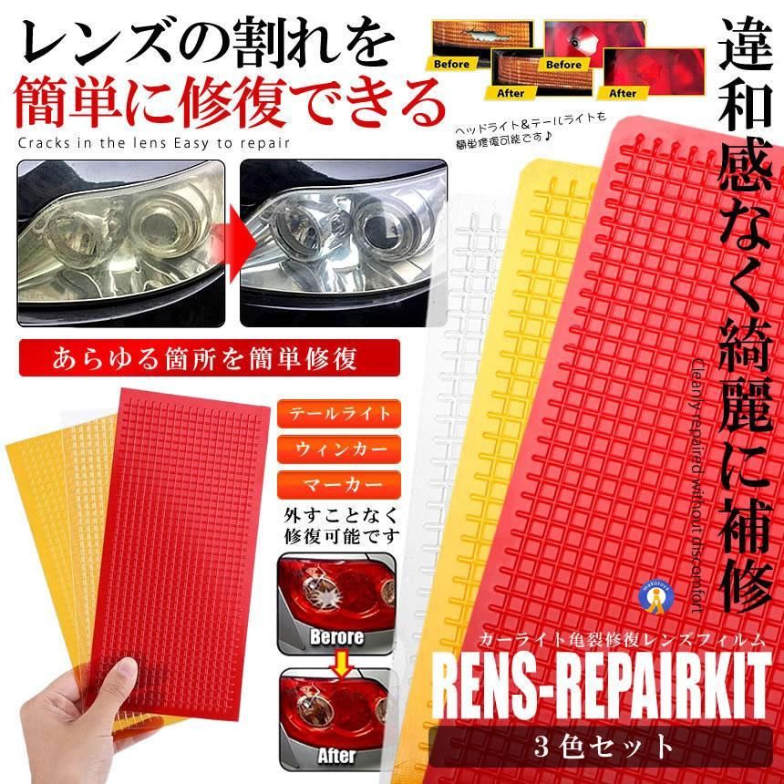 お得に買えるクーポン配布中！】車 テールランプ 修理 3色セット フィルム 3-REPLIGT ゆうパケA - メルカリ