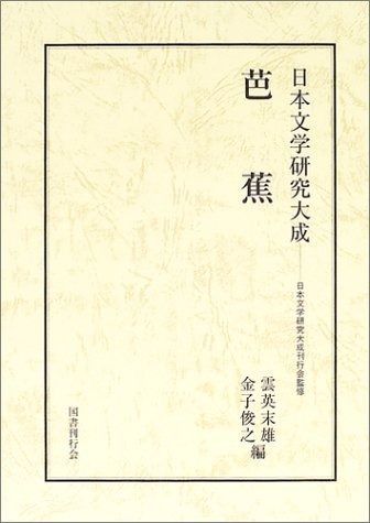 芭蕉 (日本文学研究大成)
