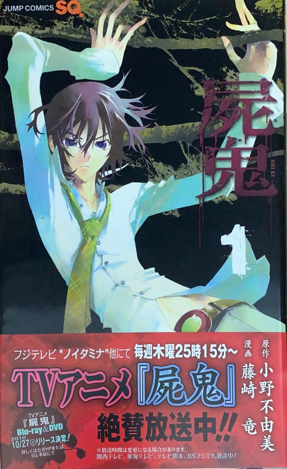 中古］屍鬼 1 (ジャンプコミックス) 原作小野不由美 漫画藤崎竜 管理番号：20240803-2 - メルカリ