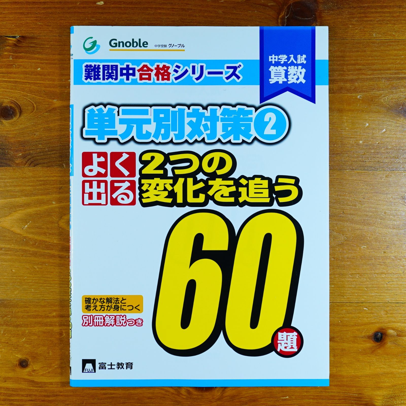 未使用近　中学入試算数 難関中合格シリーズ 単元別対策  7冊セット よく出る2つの変化を追う60題: 中学入試算数 (難関中合格
