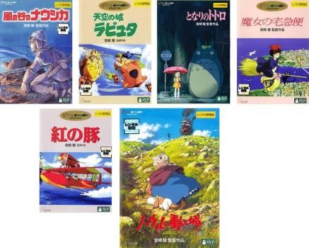 宮崎駿 監督作品 6枚セット ナウシカ ラピュタ トトロ 魔女 紅の豚 ハウル 全巻 アニメ DVD ケース無 レンタル落ち
