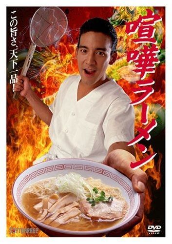 喧嘩ラーメン [DVD] 【公式通販】