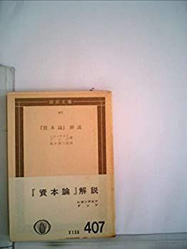 【中古】「資本論」解説 (1954年) (国民文庫) 中古】 「資本論」解説 (1954年) (国民文庫) - 資本論 | |本 (国民文庫