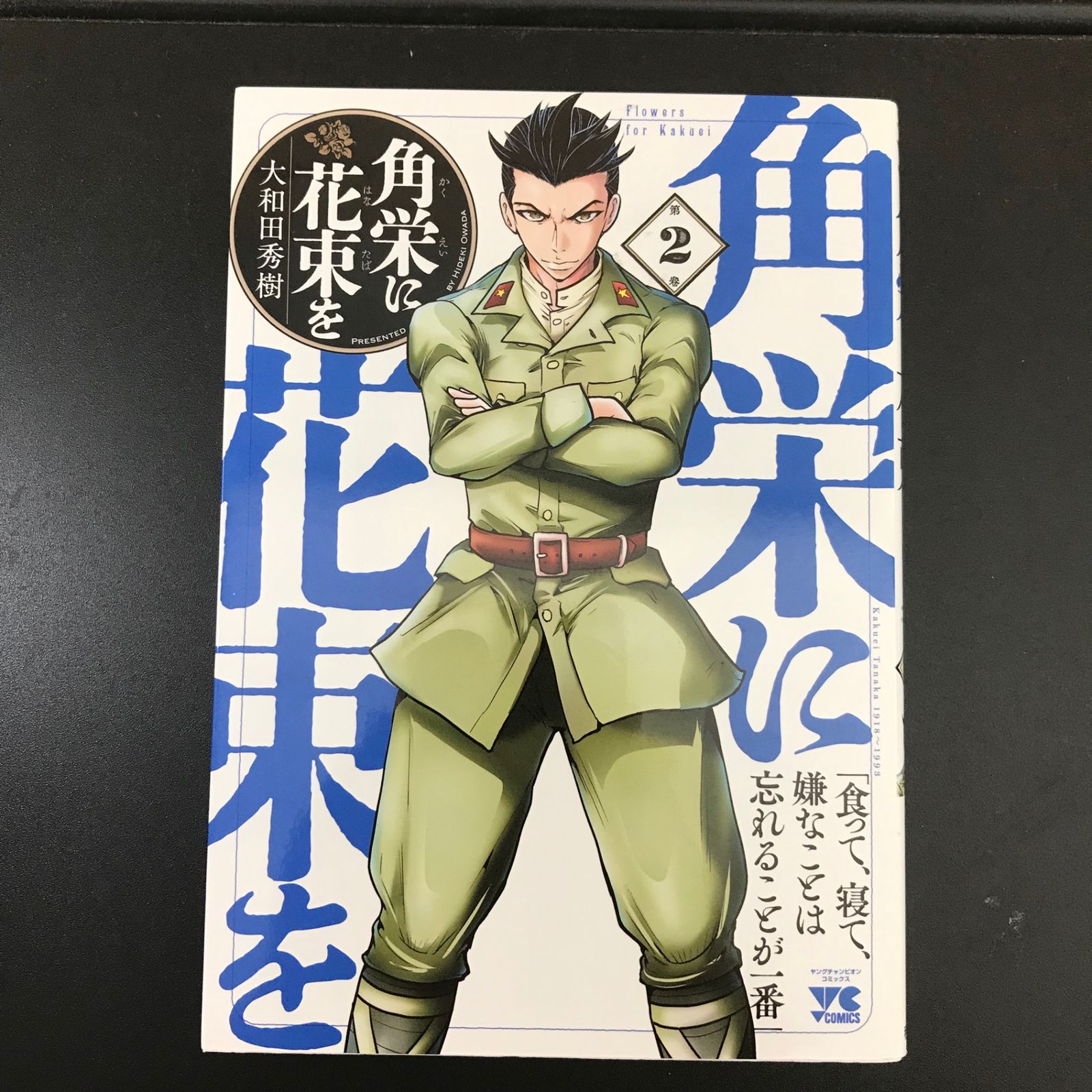 「角栄に花束を」〜12巻 既刊　全巻 大和田秀樹 角栄に花束を 12 (ヤングチャンピオン・コミックス) | 大和田
