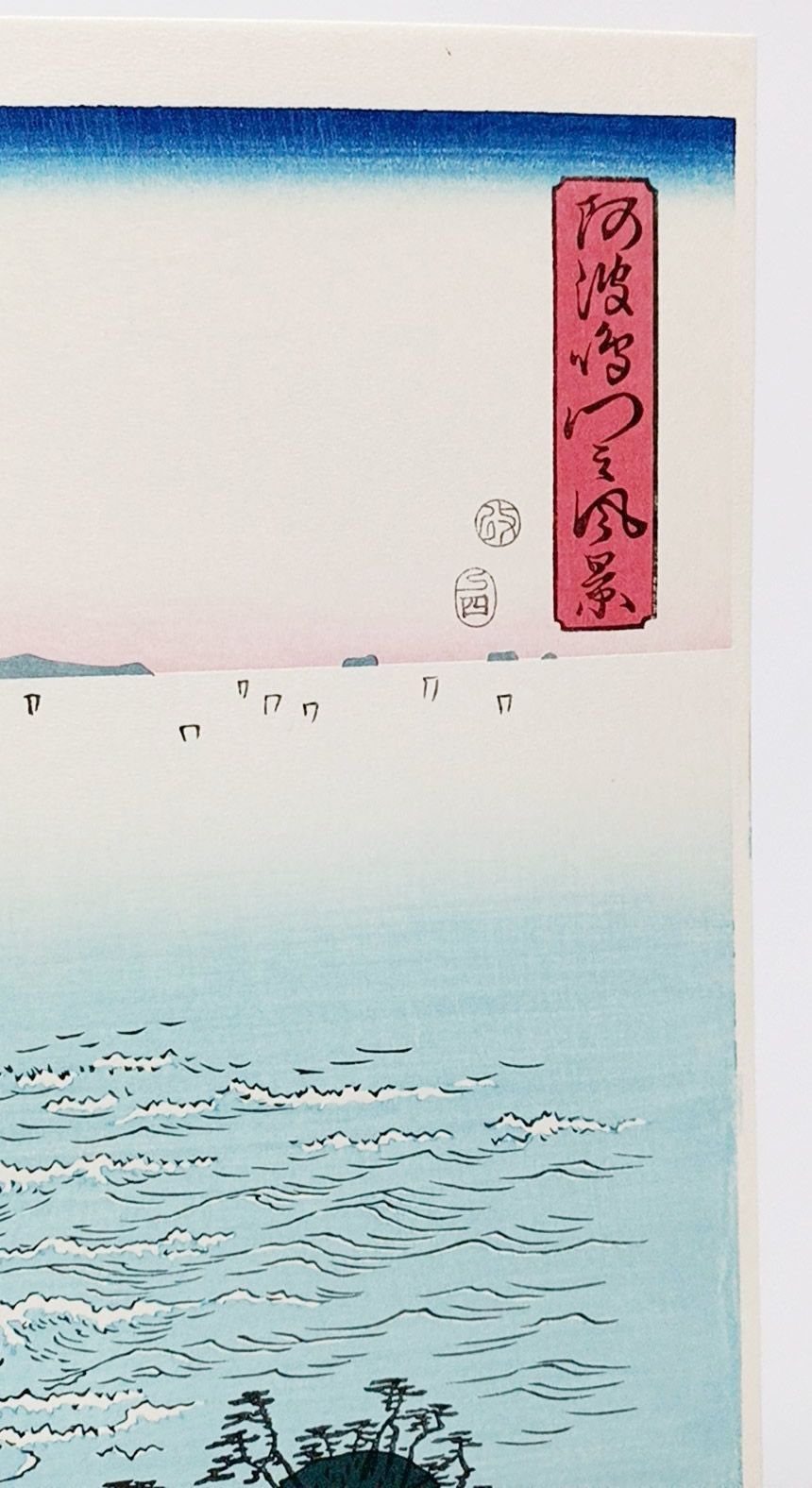 【復刻版画】安藤広重「阿波鳴門風景」３枚綴り　手刷複製木版画　☆送料無料☆ 復刻版画】安藤広重「阿波鳴門風景」3枚綴り 手刷複製木版画