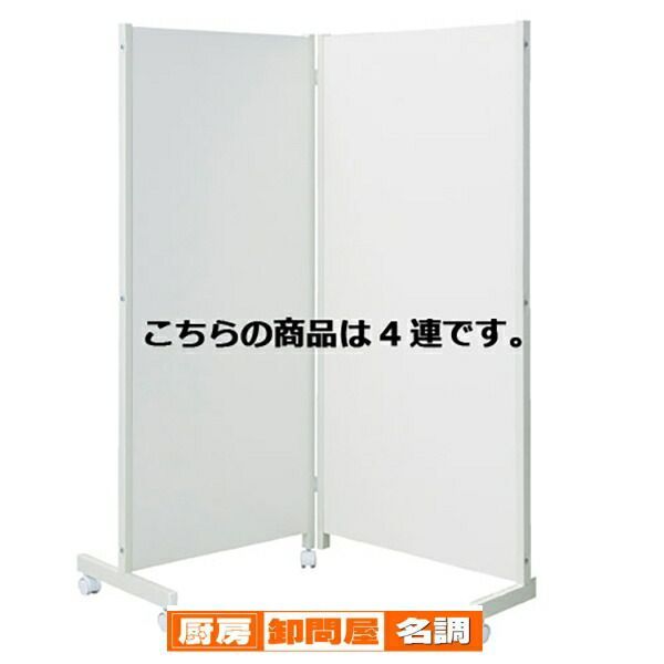 キャスター付きパーティションH180cm ホワイト 4連  61-353-8-3