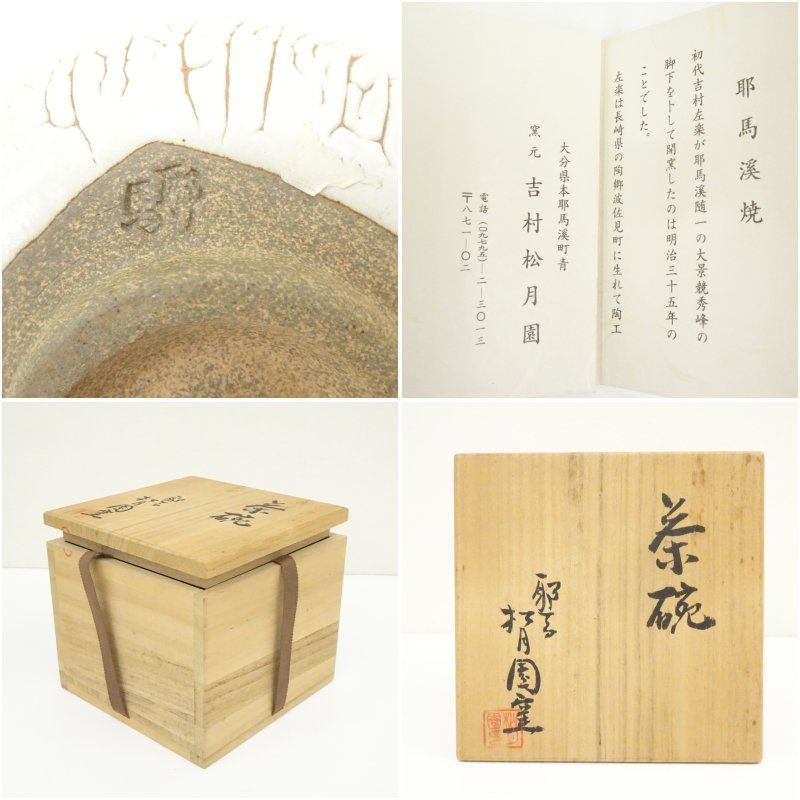 茶道具 茶碗 耶馬渓焼 吉村松月窯 共箱(メ1507) 茶道具 茶碗 耶馬渓焼 吉村松月窯 共箱(メ1507)