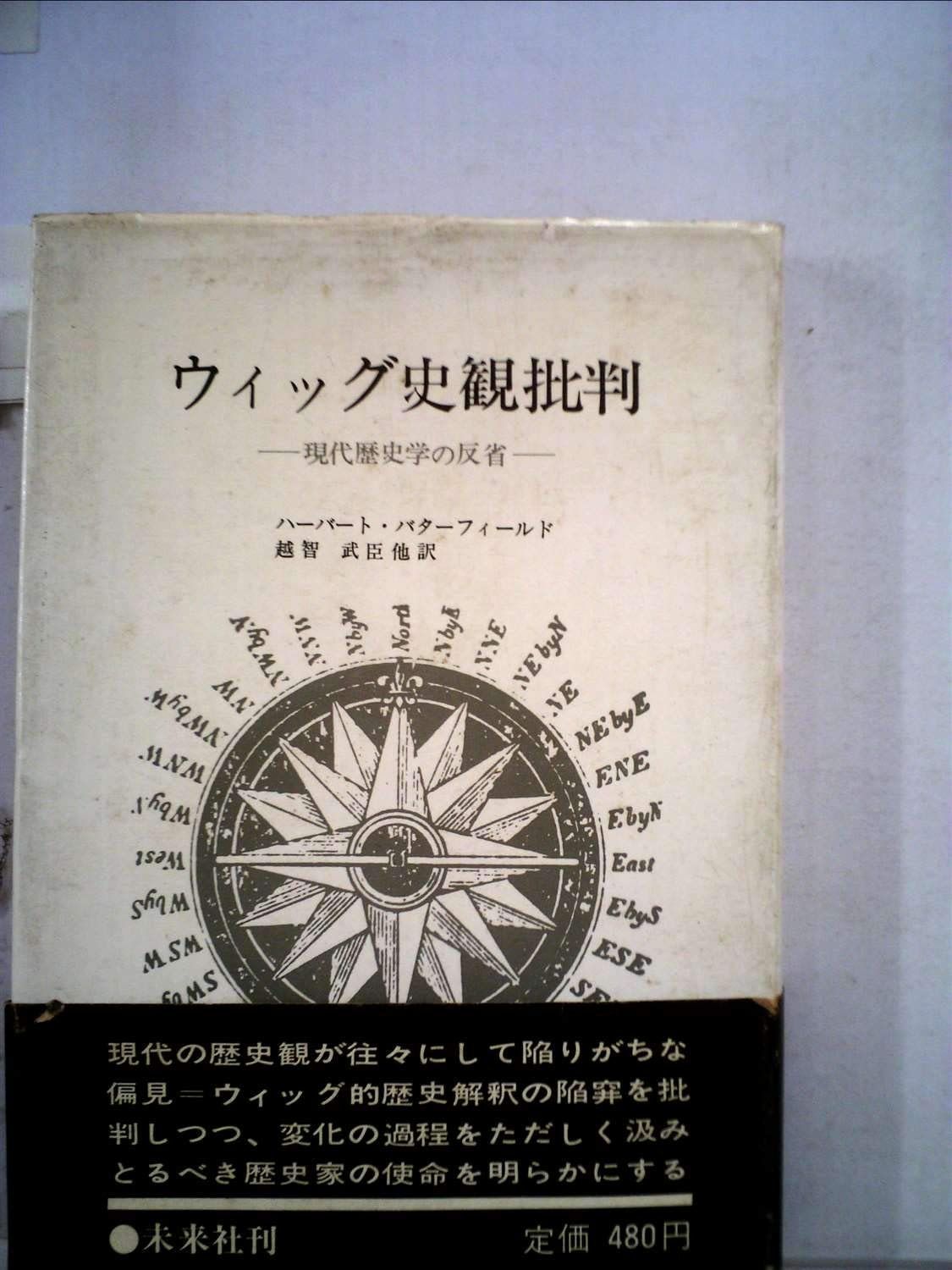 ウィッグ史観批判―現代歴史学の反省 1967年
