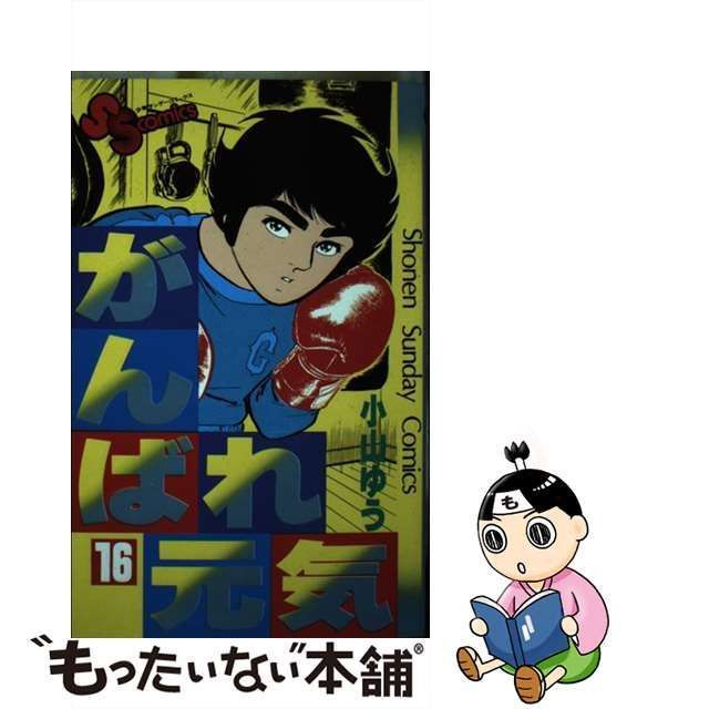 中古】 がんばれ元気 16 （少年サンデーコミックス） / 小山 ゆう / 小学館 - メルカリ