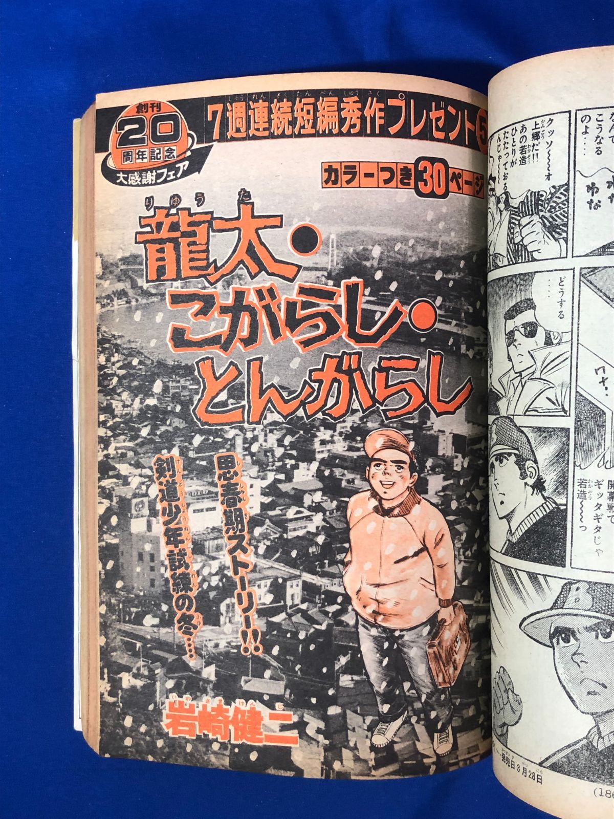 BP1734サ○週刊少年マガジン 1979年4月15日16号 新連載 小野新二「純のスマッシュ」/岩崎健二「龍太・こがらし・とんがらし」/昭和54年  - メルカリ