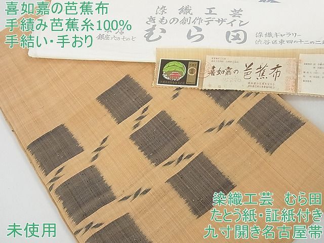 平和屋2■希少 夏物 人間国宝 平良敏子 喜如嘉の芭蕉布 手積み芭蕉糸100% 八寸名古屋帯 銀座むら田 たとう紙付き 逸品 未使用 3kh1245