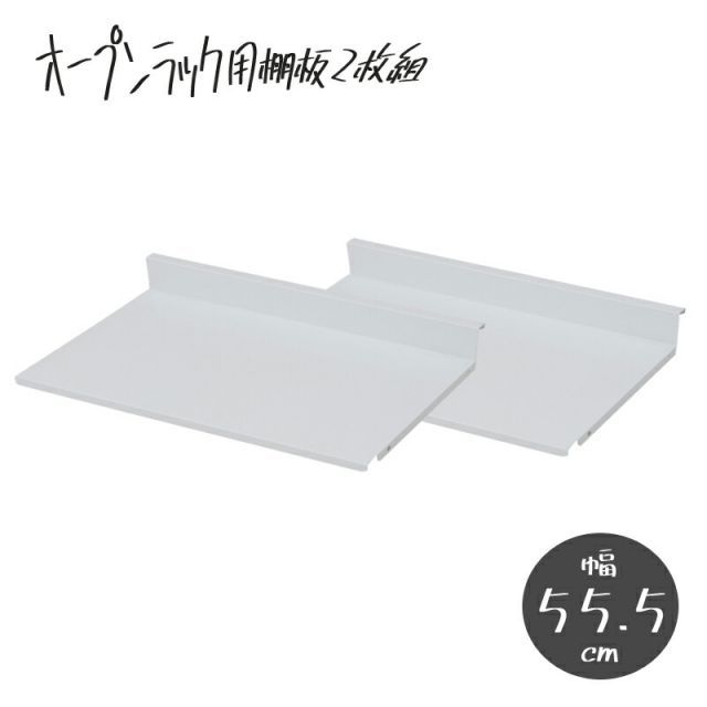 可変自在棚オープンラック棚板2枚組 幅55.5cm